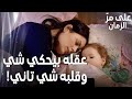 مسلسل على مر الزمان مقطع من الحلقة 145 غسان زعلان كتير لأنه بعد نيفين عن زهره مسلسل على مر الزمان مقطع من الحلقة 145 غسان زعلان كتير لأنه بعد نيفين عن زهره