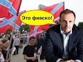 Все закончилось позором! Соавтор проекта "Новороссия" признал провал России на Донбассе