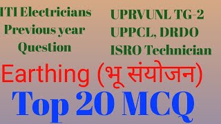 Earthing|(भू- संयोजन)अर्थिंग| Eletrician theory|इलेक्ट्रीशियन थ्योरी|MCQ's Online practice set 2020