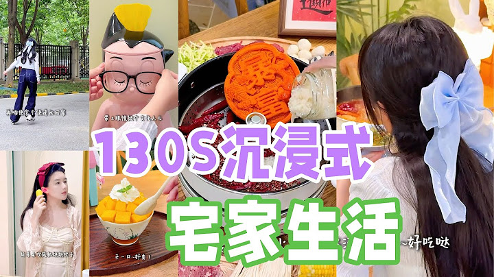 【130S宅家vlog】家务🧺清洁🛀下厨🍽️精致懒女人回家的高质量生活~「你心中的小可爱 Your Cutie」
