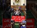3000 جنيه تحركات جديدة لرفع الحد الأدنى للأجور مجددا