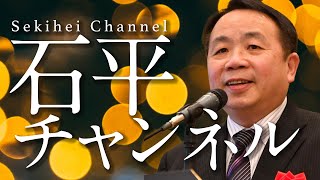 【ゲスト：安田峰俊】石平チャンネル生放送　第九回