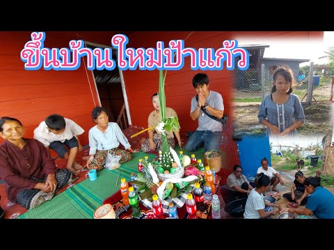 #น้องตุ๊กช่วยงานขึ้นบ้านใหม่ป้าแก้ว22 พฤษภาคม ค.ศ. 2026
