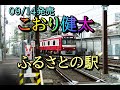 ふるさとの駅 こおり健太 09/14発売