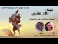شيلة الاد مشيب كلمات صنهات بن حشر اداء فايز العتيبي 2017 