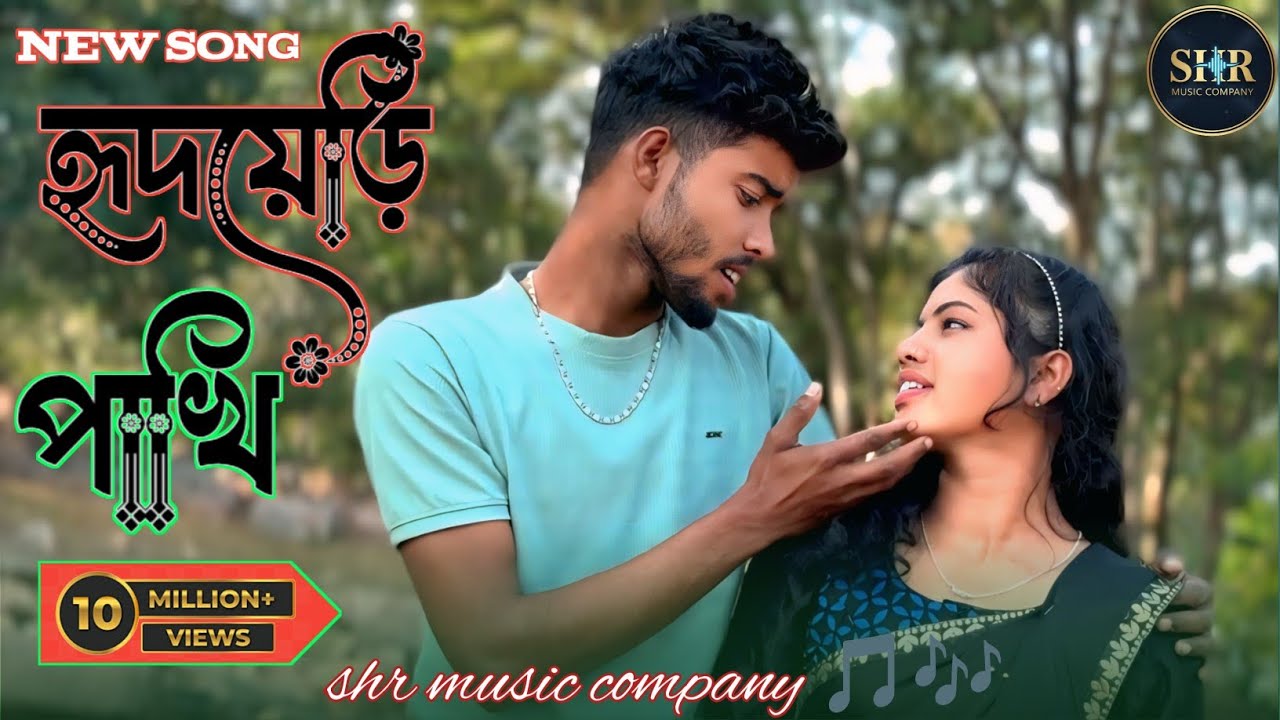 হৃদয়েড়ি পাখি Hridoyeri Pakhi | Soriful & Gulshana | SHR Music Company 