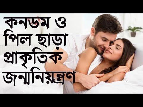 অনাকাঙ্খিত গর্ভধারণ থেকে বাঁচতে Condom ও পিল ছাড়া স্বাস্থ্যসম্মত জন্মনিয়ন্ত্রণ পদ্ধতি