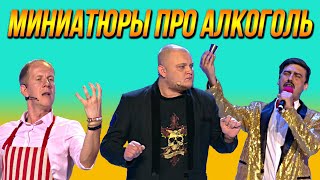 картинка: КВН Сборник любителей выпить