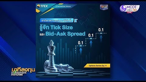 TFEX Station รู้จักกลยุทธ์ Tick Size และ Bid-Ask Spread | นาทีลงทุน 1 ต.ค.68