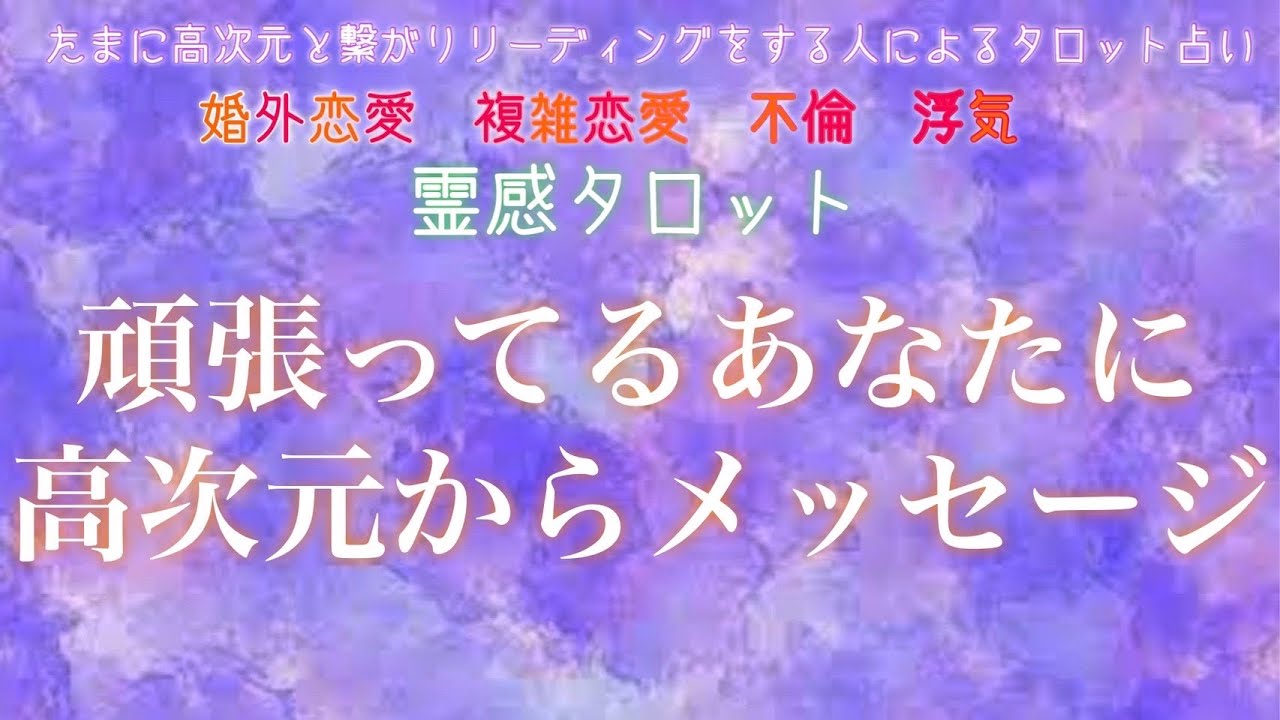 霊感タロット】【霊視】【タロット】いつも頑張っているあなたへ、高