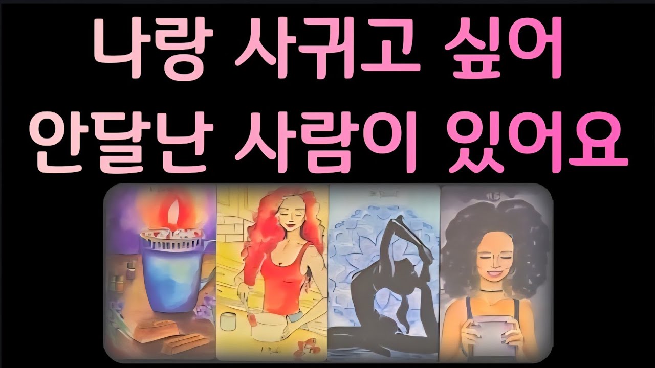 [타로]상대의 특징, 외모, 성향, 직업군, 친밀도/ 왜 나랑 사귀고 싶어하는지 💯정확한 리딩