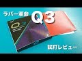 卓球ラバー革命⁉︎ ミズノＱ３試打レビュー☆用具マニア・すぎもとが超分析！