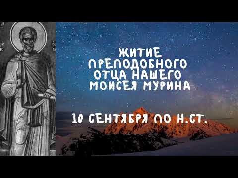 Житие Святых | Моисей Мурин | 10 сентября по н.ст.