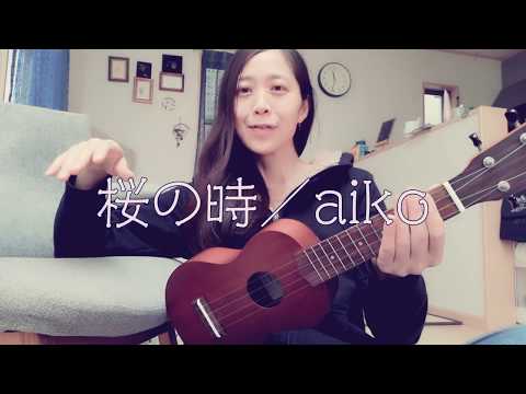 桜の時／aiko（ウクレレ弾き語り）