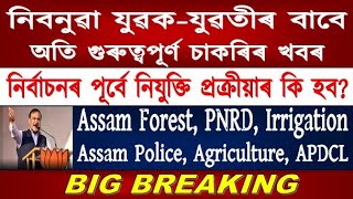 Big Breaking//Assam government job recruitment//Assam Police Admit Card//PNRD Agriculture & other