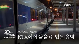 KORAIL 𝘗𝘭𝘢𝘺𝘭𝘪𝘴𝘵 │ KTX 타고 기차여행 떠나는 느낌🤩 KTX 20주년 기념, KTX에서 들을 수 있는 음악 플레이리스트 🎶