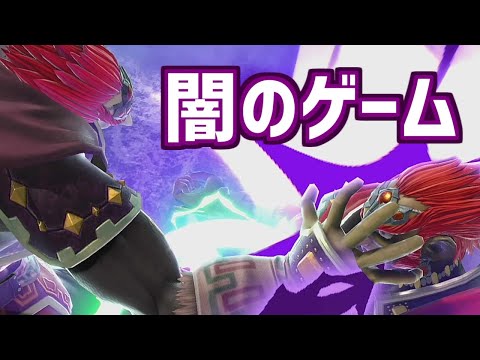 ガノン４人チームが闇のゲームだった スマブラSP