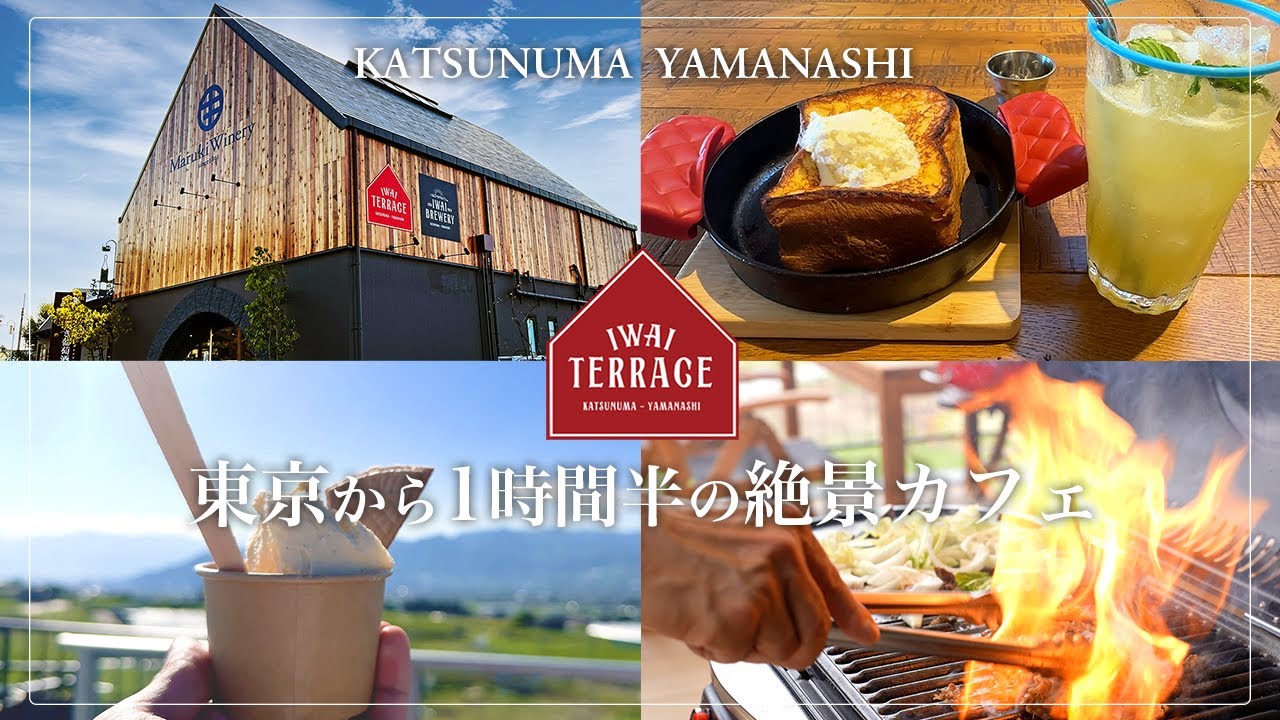 都心から1時間半、山梨・勝沼の絶景カフェ【IWAI TERRACE】