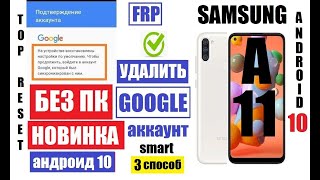 FRP Samsung A11 Сброс Гугл аккаунта 3 способ