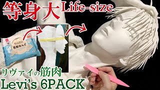 Eng sub[Lifesized]Levi Ackerman[Attack on titan]Make a 1$clay sculpture figure