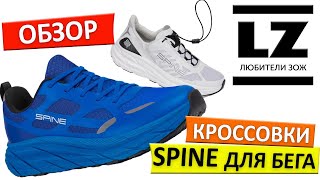 Кроссовки Spine для бега. Обзор.