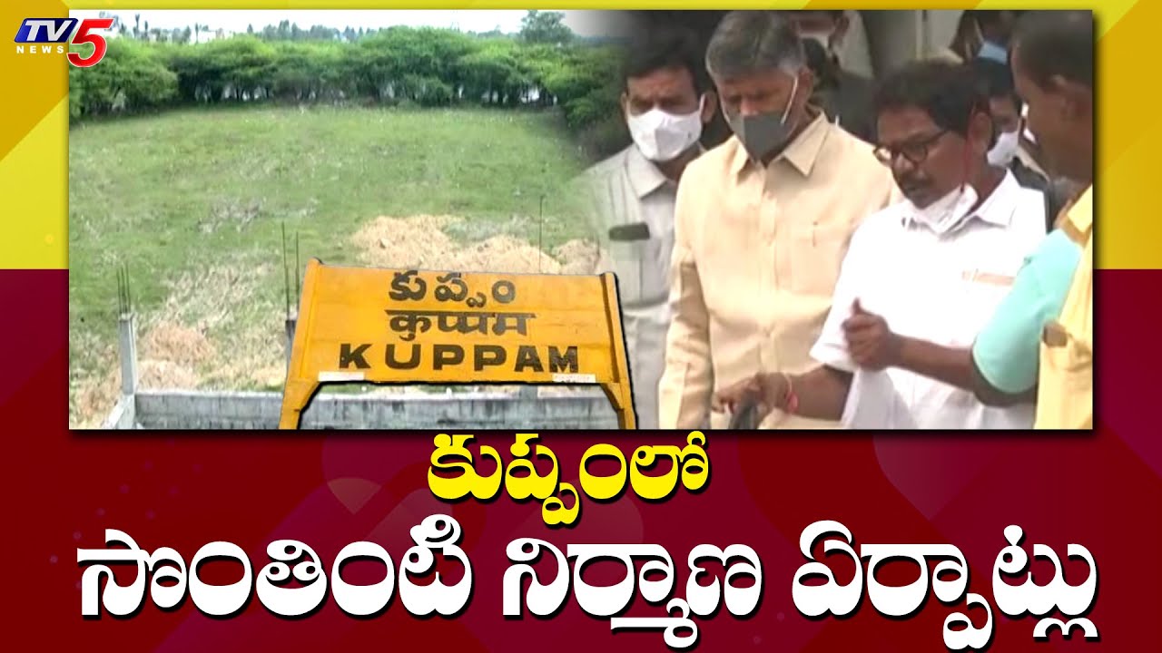 Kuppam: చంద్రబాబు సొంత ఇంటికి భూమిపూజ