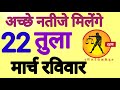 त ल र श 22 म र च 2026 Tula Rashi 22 March 2026 त ल र श 22 म र च 2026 Tula Rashi 22 March 2026