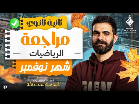 مراجعة الرياضة البحتة كاملة لشهر نوفمبر الصف الثاني الثانوي 