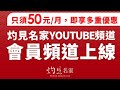 灼見名家傳媒10周年呈獻  會員收費頻道正式上線！YouTube訂閱突破46萬 權威名家源源不絕 （2024-02-08）