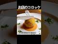 【お店のコロッケ】基本の作り方を押さえながらオシャレで美味しいコロッケレシピ。お弁当のおかずにもオススメ！ #shorts
