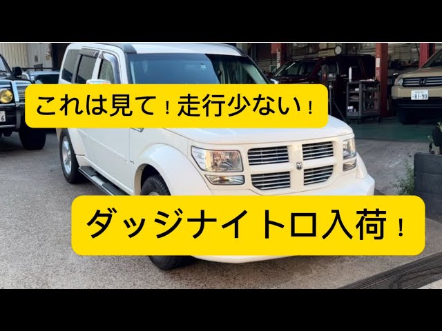 希少の低走行ダッジナイトロ入荷。禁煙、内外装上質車。注目！！ - YouTube