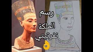 رسم تمثال الملكة نفرتيتي