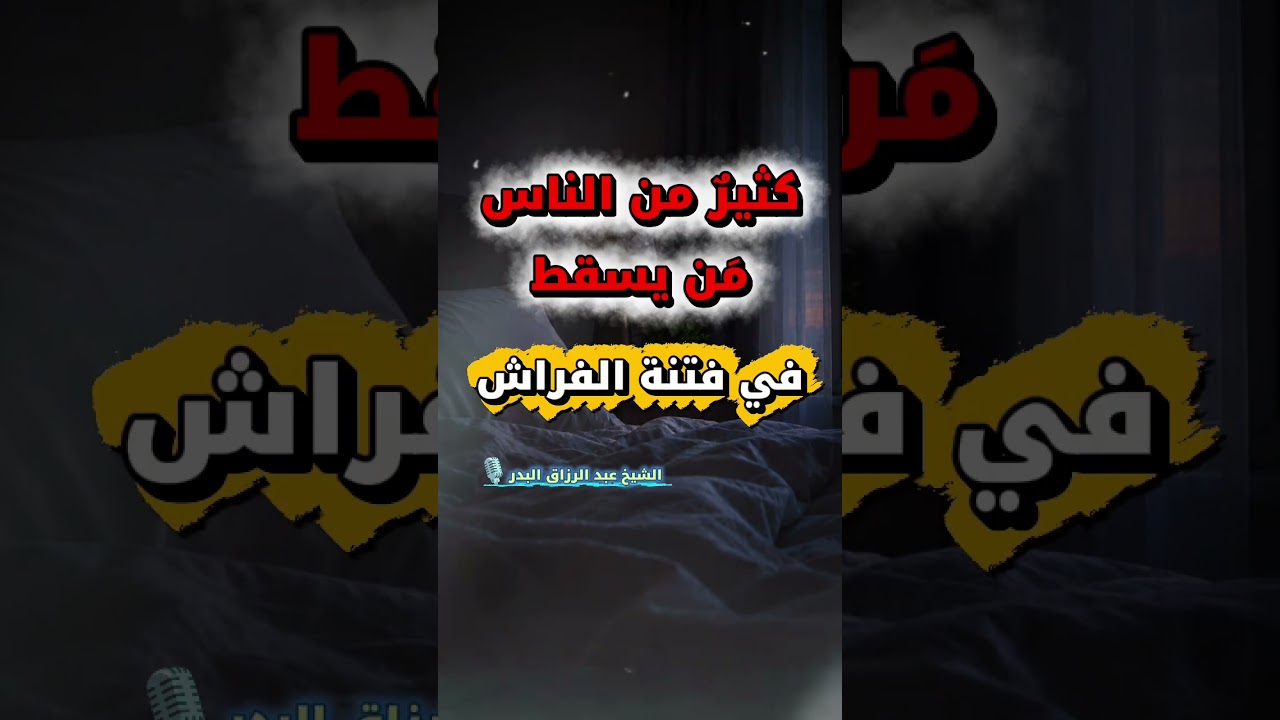 كثيرٌ من الناس مَن يسقط في فتنة الفراش | الشيخ عبد الرزاق البدر