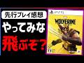 【先行プレイ感想】頭がぶっ飛ぶ爽快感!!『Marvel's Wolverine』が中毒性抜群の面白さだった件!!【マーベルウルヴァリン】