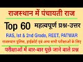 राजस्थान में पंचायती राज के टॉप 60 महत्वपूर्ण प्रश्न // Panchayti raj important questions // रट लो
