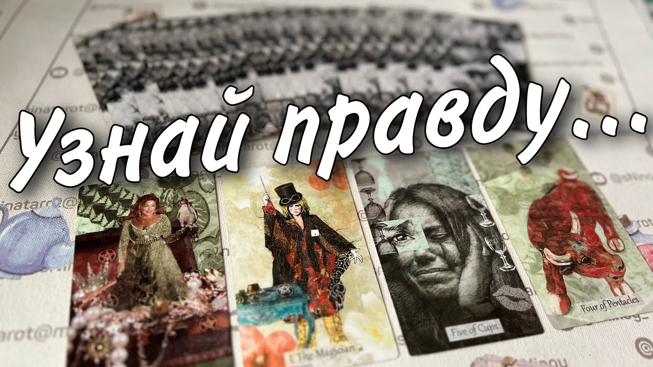 #20 Нужны ли вы ему. Таро расклад онлайн гадание 11.10