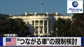 米 “つながる車”の規制検討　中国念頭に【モーサテ】（2024年3月1日）