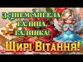 З Днем Ангела Галина Щирі вітання з Днем Ангела Галини Галинки