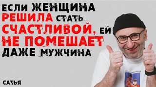 картинка: Сатья. Если женщина решила стать счастливой, ей не помешает даже мужчина