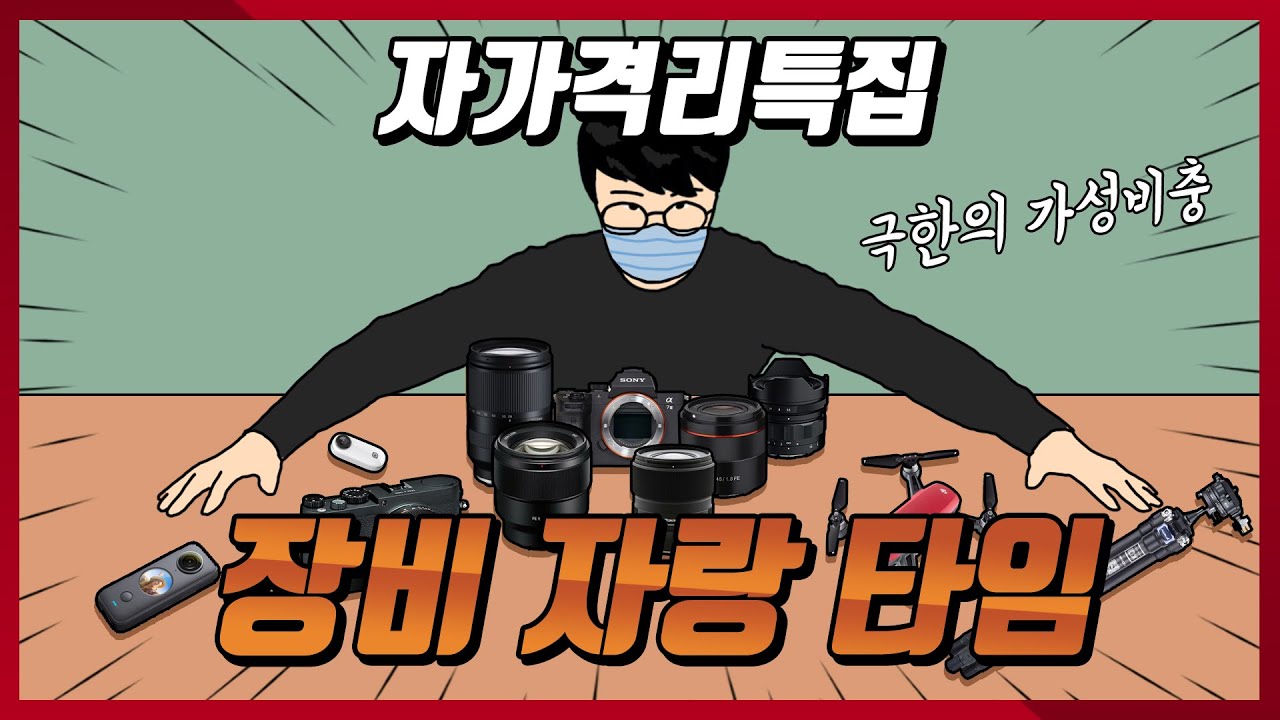 나는 어떤 장비를 쓰는가