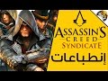 Assassin S Creed Syndicate إنطباعات 