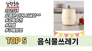 인기 있는 음식물쓰레기 추천 순위 TOP 5 쇼핑정보