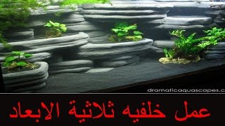 عمل خلفيه ثلاثية الابعاد