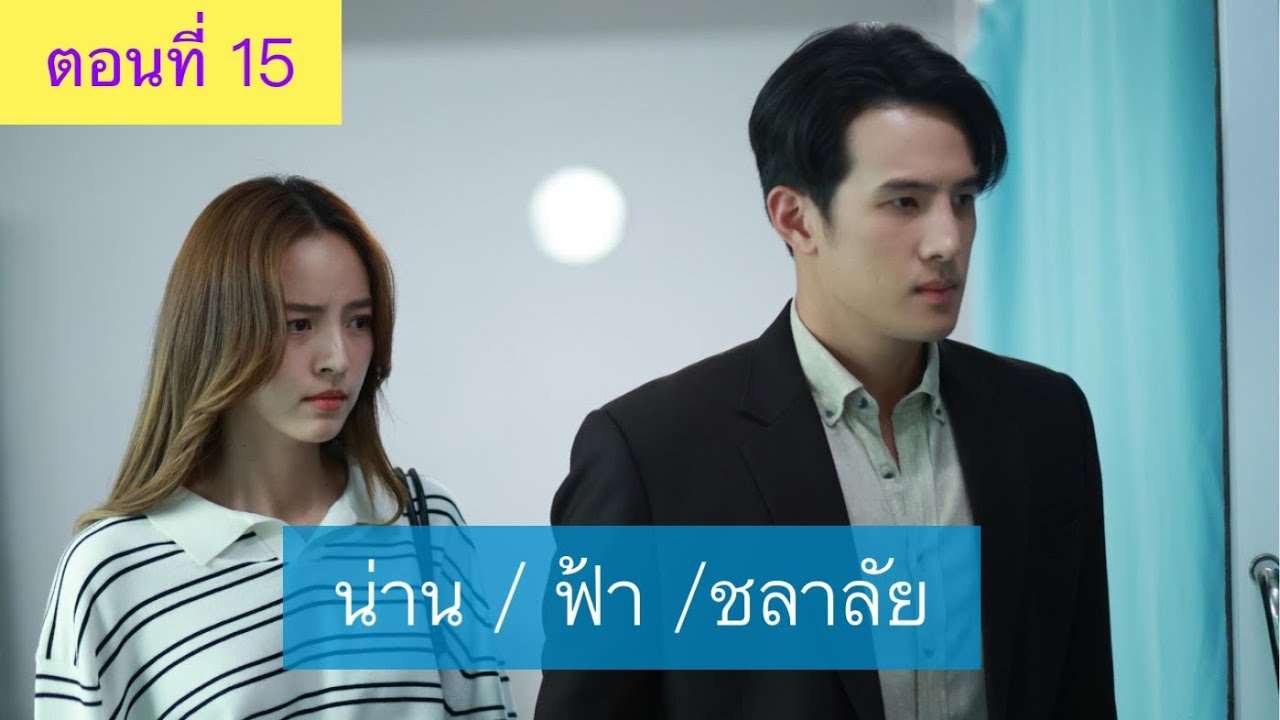 ย่อตอน “น่าน / ฟ้า /ชลาลัย” ตอนที่ 15