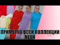 ПРИМЕРКА ПОЧТИ ВСЕЙ КОЛЛЕКЦИИ NEON И ДВУХ ПАР КРОСОВОК!