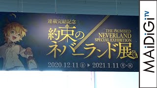 「連載完結記念 約束のネバーランド展」　原画や資料150点　あの方のフォトスポット　完全新作「完結後のエマと家族たちのお話」も