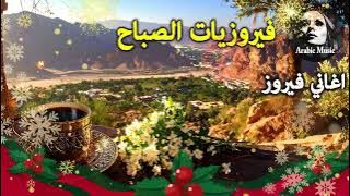 أجمل أغاني فيروز الصباحية #fairuoz #فيروزيات_الصباح #قهوة_الصباح #صباح_الخير #فيروزيات #قهوة #فيروز