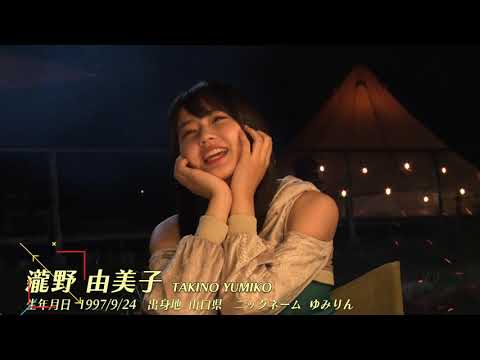瀧野由美子 (takino yumiko) 7th Single 「ヘタレたちよ」Members Introduction/STU48【公式】