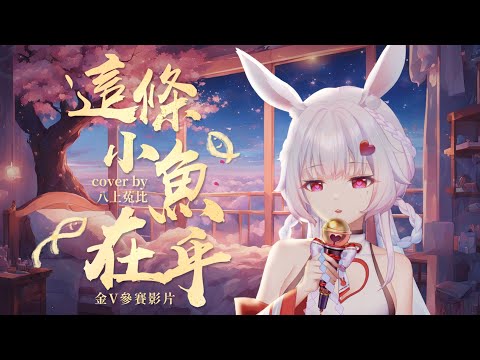 這條小魚在乎 - 王OK/ 八上菟比【COVER】第三屆金V獎年度最佳演唱實力獎參賽影片