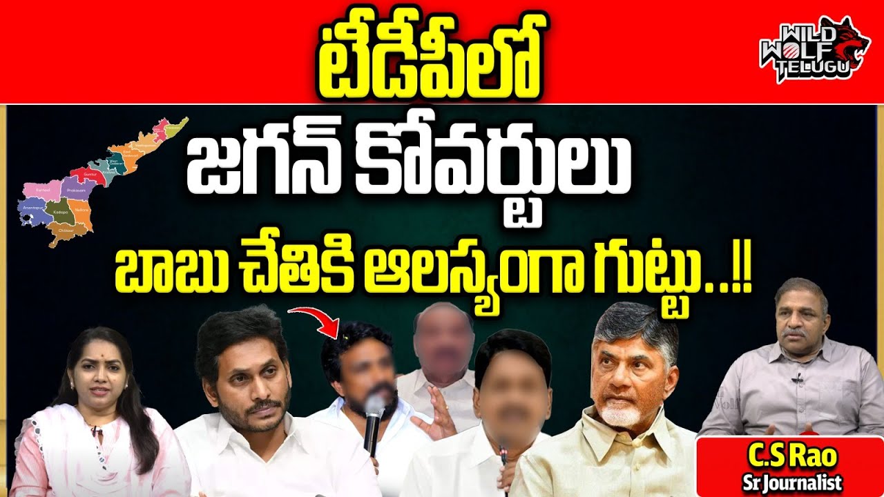 YS Jagan Coverts In TDP Party | AP Elections 2024 | CS Rao ...